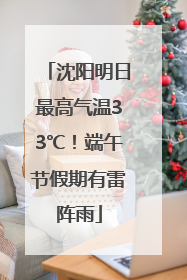 沈阳明日最高气温33℃！端午节假期有雷阵雨